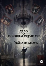 Скачать Дело о Поющем Скрипаче бесплатно