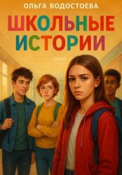 Скачать Школьные истории бесплатно