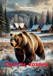 Скачать Прости, хозяин бесплатно