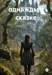 Скачать однажды в сказке бесплатно