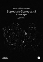 Скачать Бумерско-Зумерский словарь бесплатно