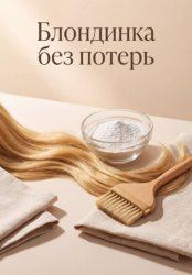Скачать Блондинка без потерь бесплатно