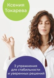 Скачать 3 упражнения для стабильности и уверенных решений бесплатно