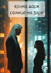 Скачать Солнце на заре бесплатно