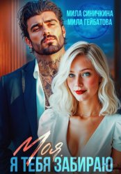 Скачать Моя. Я тебя забираю бесплатно
