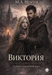 Скачать Виктория. Тайны Салема XVII века бесплатно