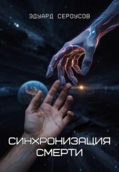 Скачать Синхронизация смерти бесплатно