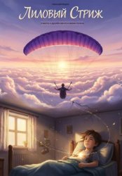 Скачать Лиловый стриж бесплатно