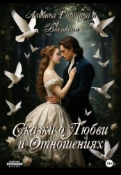 Скачать Сказки о любви и отношениях бесплатно