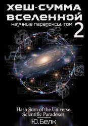 Скачать Хеш-сумма Вселенной. Научные парадоксы. Том 2 бесплатно