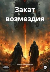 Скачать Закат возмездия бесплатно