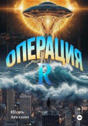 Скачать Операция R бесплатно