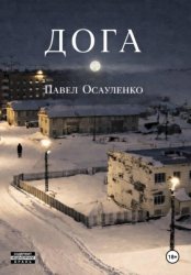 Скачать Дога бесплатно