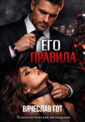 Скачать Его правила бесплатно