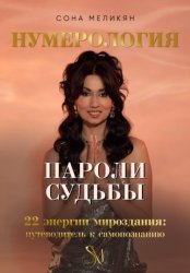 Скачать Пароли судьбы. 22 энергии мироздания бесплатно