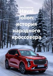 Скачать Haval Jolion: история народного кроссовера бесплатно