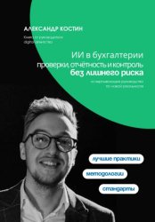 Скачать ИИ в бухгалтерии: проверки, отчётность и контроль без лишнего риска бесплатно
