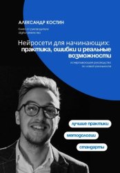 Скачать Нейросети для начинающих: практика, ошибки и реальные возможности бесплатно
