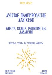 Скачать Лунное планирование для себя: работа, отдых, решения без давления бесплатно