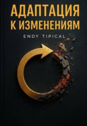 Скачать Адаптация к Изменениям бесплатно