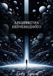 Скачать Архитектура Неочевидного бесплатно