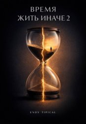 Скачать Время Жить Иначе 2 бесплатно