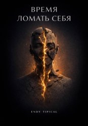 Скачать Время Ломать Себя бесплатно