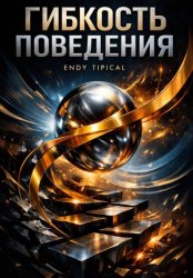 Скачать Гибкость Поведения бесплатно