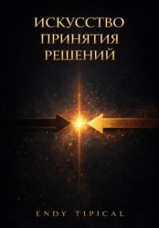 Скачать Искусство Принятия Решений бесплатно