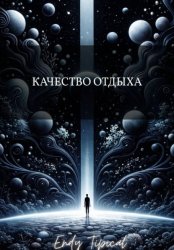 Скачать Качество Отдыха бесплатно