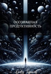 Скачать Осознанная Продуктивность бесплатно