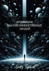 Скачать Привычки Высокоэффективных Людей бесплатно