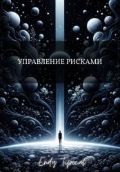Скачать Управление рисками бесплатно