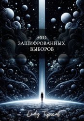 Скачать Эхо Зашифрованных Выборов бесплатно