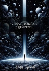 Скачать Сила Привычки в Действии бесплатно
