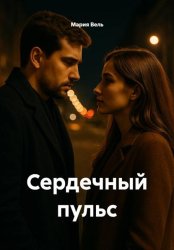 Скачать Сердечный пульс бесплатно