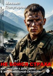 Скачать Не бойся страха: Инструкция к действию в экстремальной ситуации бесплатно