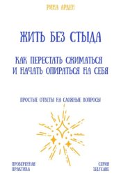 Скачать Жить без стыда: как перестать сжиматься и начать опираться на себя бесплатно