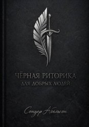 Скачать Чёрная риторика для добрых людей бесплатно
