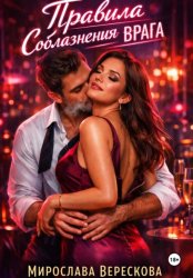 Скачать Правила соблазнения врага бесплатно