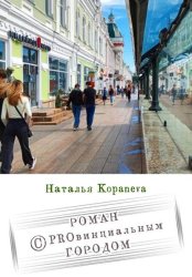 Скачать Роман с провинциальным Городом бесплатно