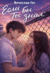 Скачать Если бы ты знал бесплатно