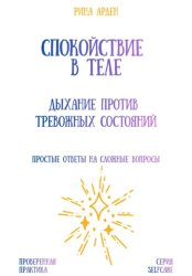 Скачать Спокойствие в теле: дыхание против тревожных состояний бесплатно