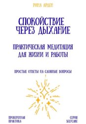 Скачать Спокойствие через дыхание: практическая медитация для жизни и работы бесплатно