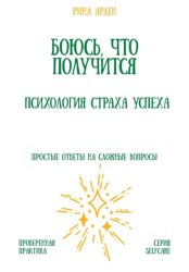 Скачать Боюсь, что получится. Психология страха успеха бесплатно