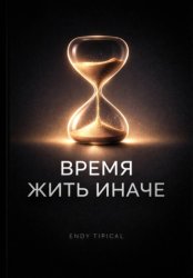 Скачать Время Жить Иначе бесплатно