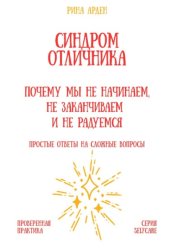 Скачать Синдром отличника: почему мы не начинаем, не заканчиваем и не радуемся бесплатно