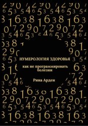 Скачать Нумерология здоровья: как не программировать болезни бесплатно