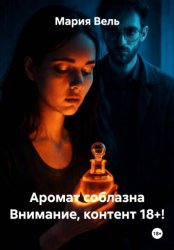 Скачать Аромат соблазна Только 18+ бесплатно
