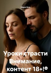 Скачать Уроки страсти Ограничение 18++ бесплатно